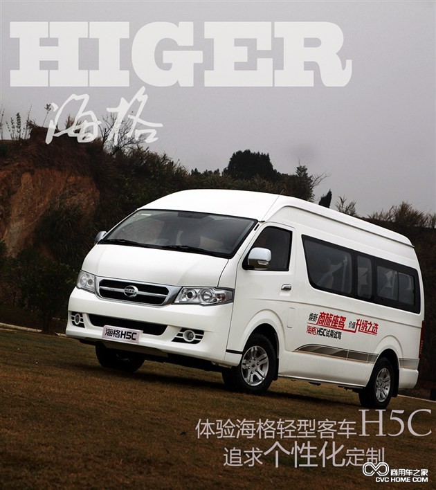 個性化定制是亮點(diǎn) 體驗海格輕型客車H5C 商用車網(wǎng)報道1