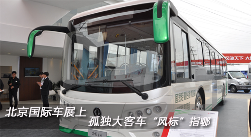 北京國際車展上 孤單大客車“風(fēng)標(biāo)”指哪？