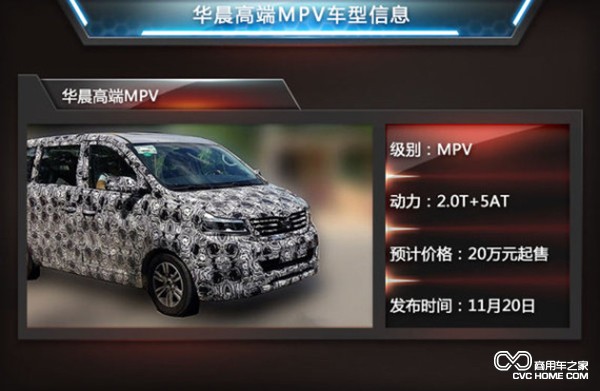 華晨MPV 商用車(chē)之家