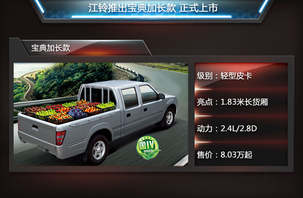 江鈴推寶典加長版1  商用車之家