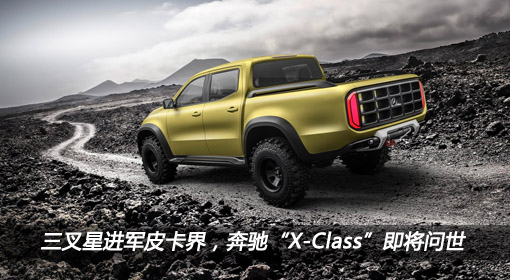 三叉星進(jìn)軍皮卡界，奔馳“X-Class”即將問世